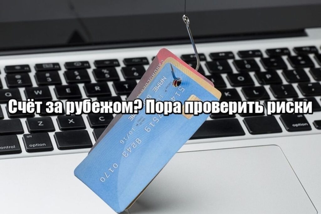 Открыли счёт за рубежом и не зарегистрировали? Штраф — это ещё не худшее, что может случиться