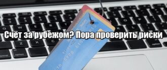 Открыли счёт за рубежом и не зарегистрировали? Штраф — это ещё не худшее, что может случиться