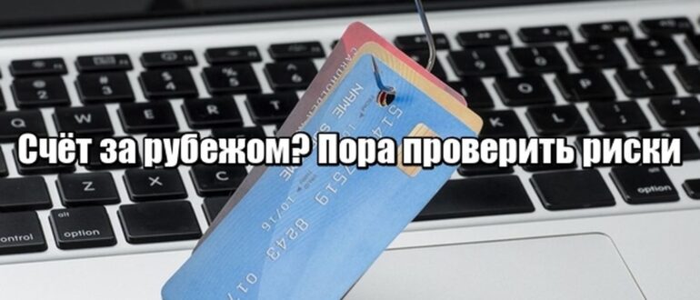 Открыли счёт за рубежом и не зарегистрировали? Штраф — это ещё не худшее, что может случиться