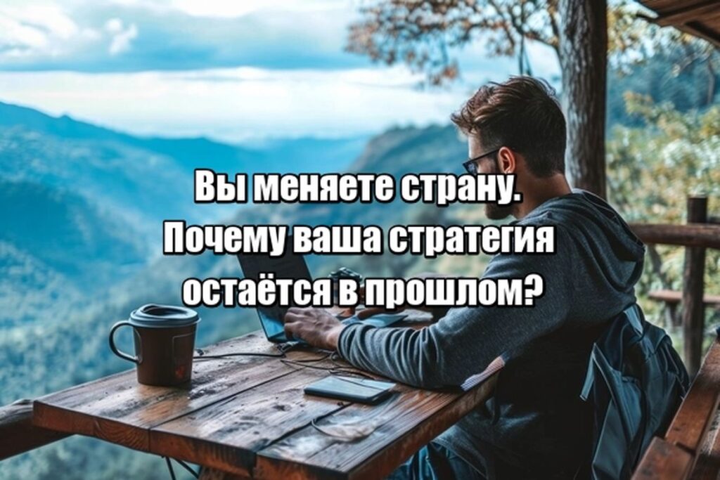 Как переезжать без потерь: инвестиционная стратегия, которая выдержит любую смену резидентства