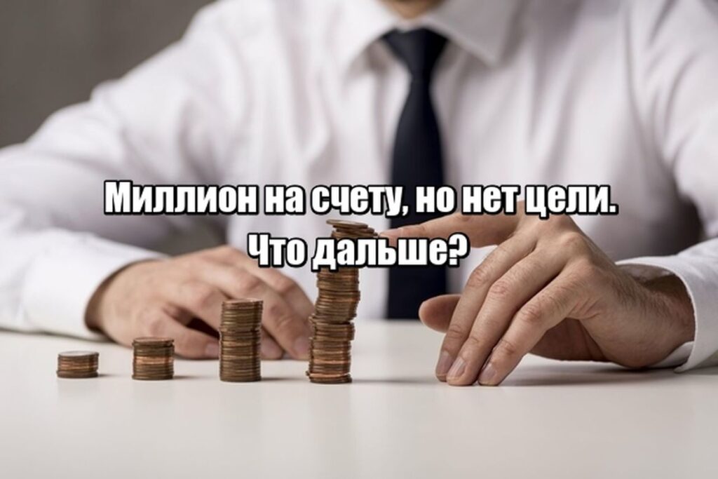 Как перестать зарабатывать ради денег — и начать ради смысла?