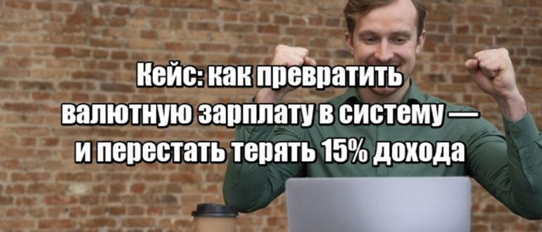 Кейс: как превратить валютную зарплату в систему — и перестать терять 15% дохода