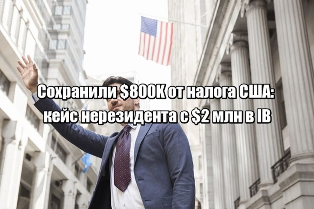 Кейс: как сохранить $800K от американского наследственного налога при $2 млн в IB - решение для нерезидентов