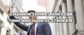Кейс: как сохранить $800K от американского наследственного налога при $2 млн в IB - решение для нерезидентов