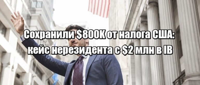 Кейс: как сохранить $800K от американского наследственного налога при $2 млн в IB - решение для нерезидентов