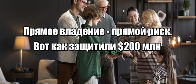 Кейс: как одна трастовая архитектура решила сразу три задачи - налоги, приватность и преемственность