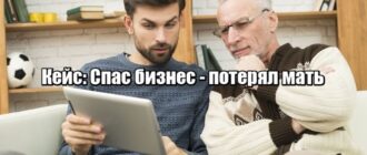 Кейс: почему важна преемственность - или как сын спас бизнес, но потерял мать