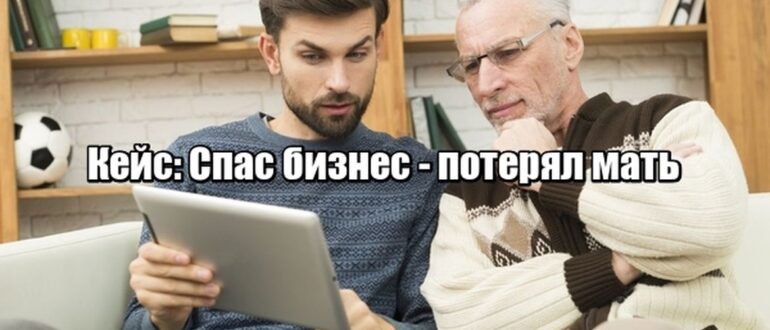 Кейс: почему важна преемственность - или как сын спас бизнес, но потерял мать