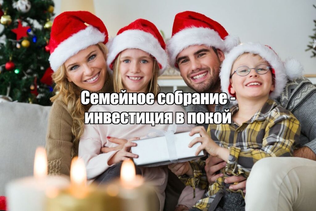 Как ежегодное семейное собрание защищает и капитал, и отношения: личный опыт