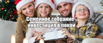 Как ежегодное семейное собрание защищает и капитал, и отношения: личный опыт