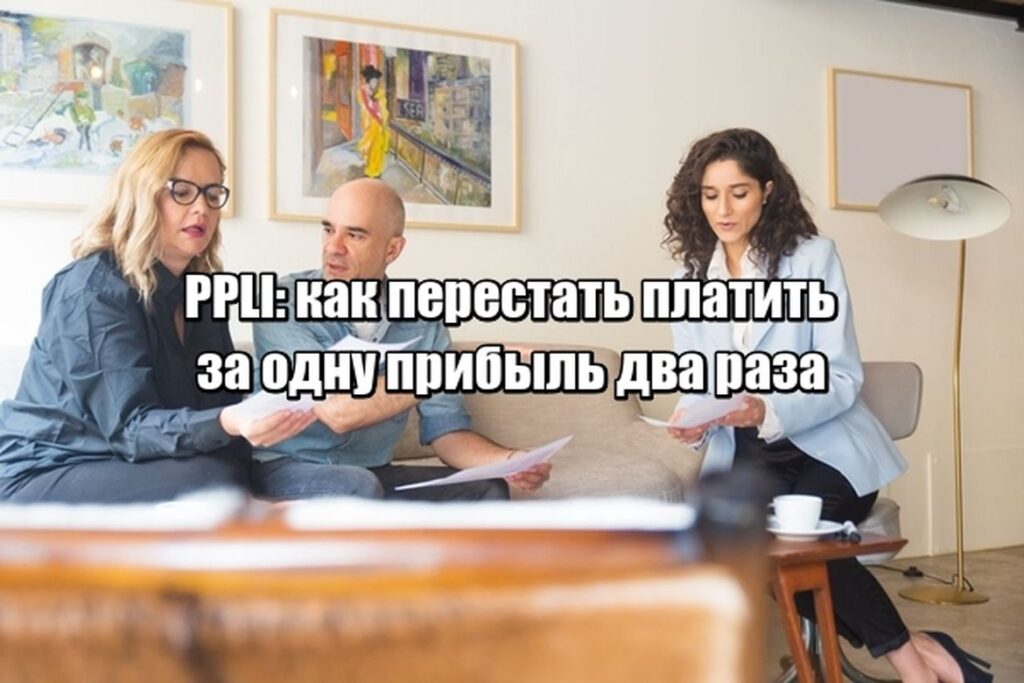 Вы платите налог дважды - и даже не замечаете. Как PPLI это останавливает