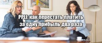 Вы платите налог дважды - и даже не замечаете. Как PPLI это останавливает