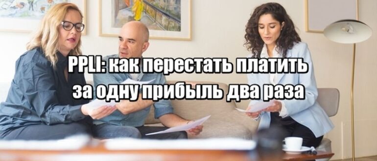 Вы платите налог дважды - и даже не замечаете. Как PPLI это останавливает