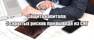 Как 5 ошибок при выводе капитала из СНГ в 2026 году лишают защиты - и как их избежать