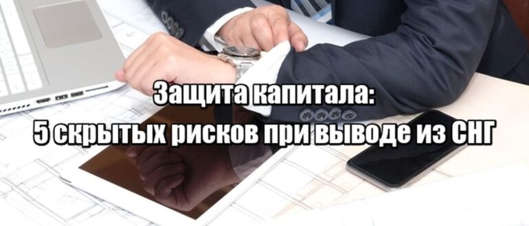 Как 5 ошибок при выводе капитала из СНГ в 2026 году лишают защиты - и как их избежать