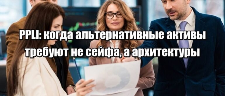 Как структурировать то, что не помещается ни в банк, ни в брокерский счёт - а требует собственной структуры