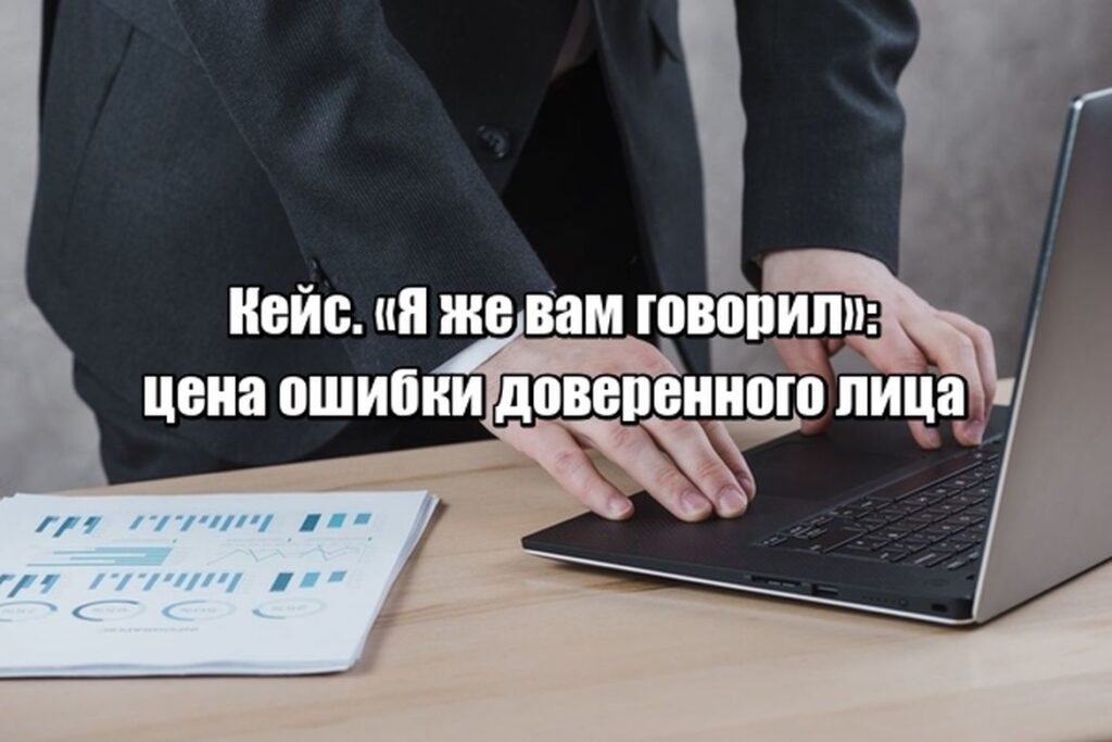 Кейс: как из-за одного совета клиент мог остаться без денег и как выстроить защиту