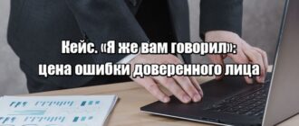 Кейс: как из-за одного совета клиент мог остаться без денег и как выстроить защиту