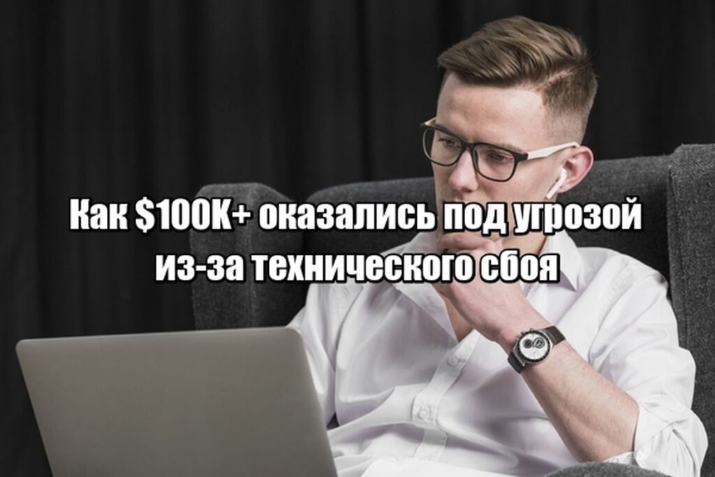 Как защитить $100K+ от ошибок брокера и скрытых рисков