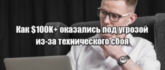 Как защитить $100K+ от ошибок брокера и скрытых рисков