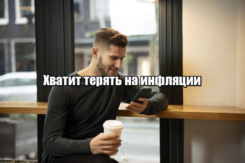 Инфляция съедает сбережения? Вот план защиты капитала