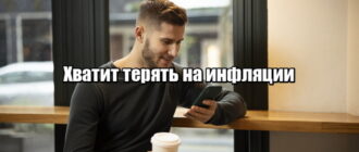 Инфляция съедает сбережения? Вот план защиты капитала