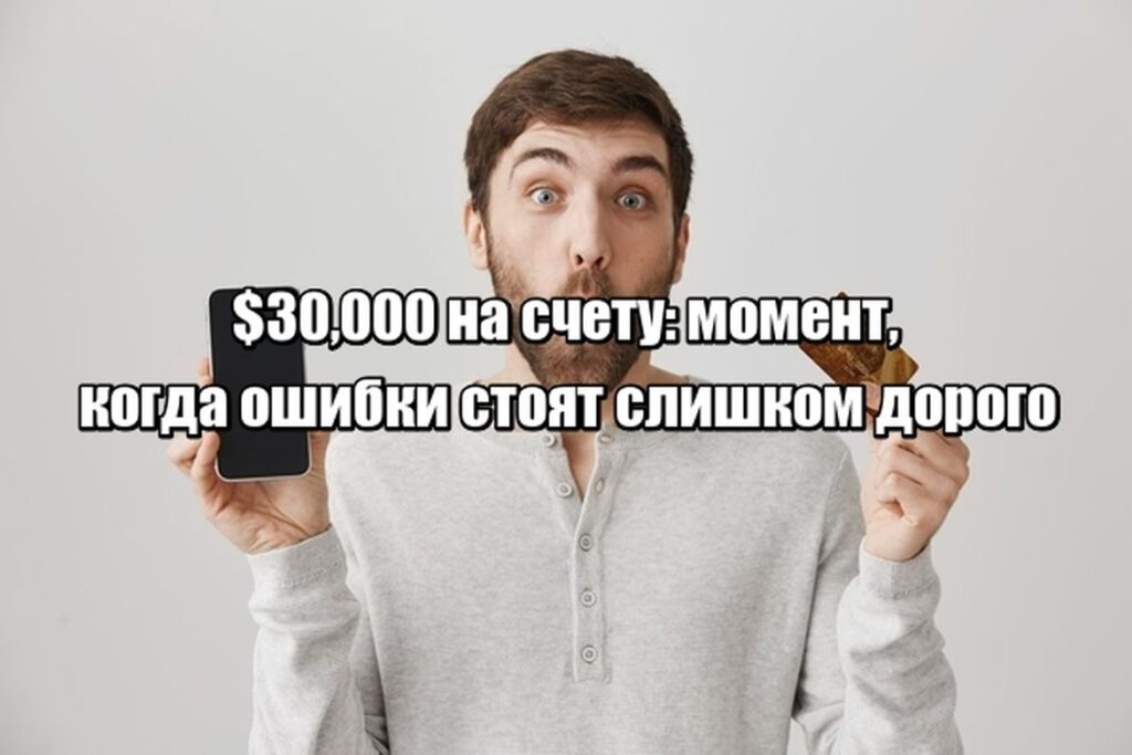 Почему ваши $30,000 тают на карте и как наконец остановить этот процесс