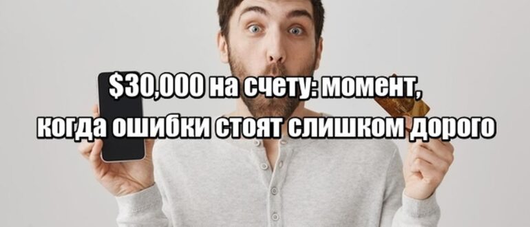 Почему ваши $30,000 тают на карте и как наконец остановить этот процесс