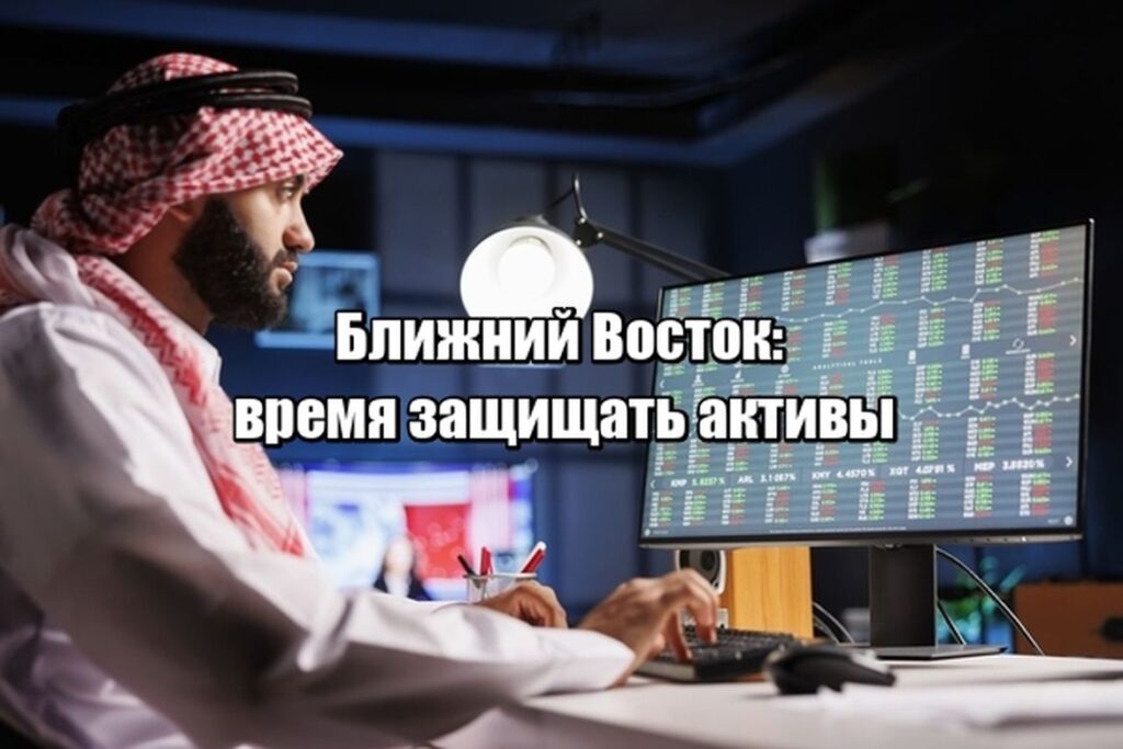 Конфликт на Ближнем Востоке: как защитить капитал, когда окно возможностей сужается