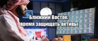 Конфликт на Ближнем Востоке: как защитить капитал, когда окно возможностей сужается