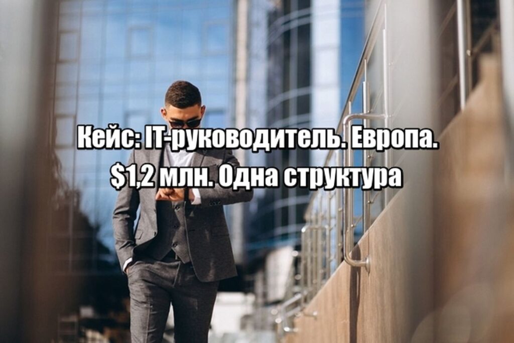 Кейс: как IT-руководитель из Европы легально убрал налоги, защитил $1,2 млн и обезопасил семью за 6 месяцев