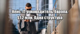Кейс: как IT-руководитель из Европы легально убрал налоги, защитил $1,2 млн и обезопасил семью за 6 месяцев