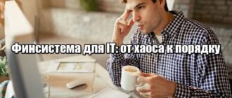 $7 000/мес, но паника при смене контракта: почему у айтишников нет финансовой системы?