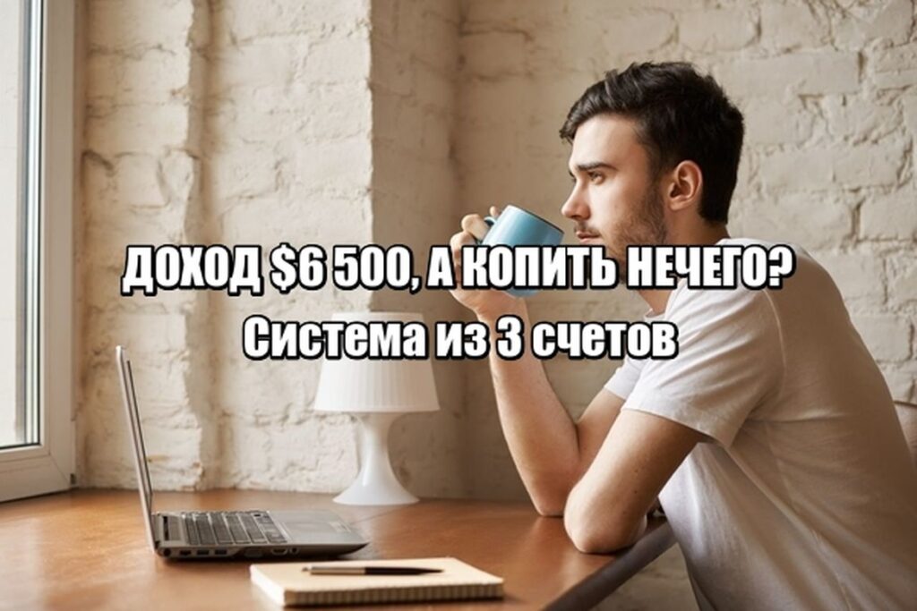 Доход $6 500, а откладывать нечего? Как система из 3 счетов изменила финансовую дисциплину за 3 месяца