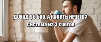 Доход $6 500, а откладывать нечего? Как система из 3 счетов изменила финансовую дисциплину за 3 месяца