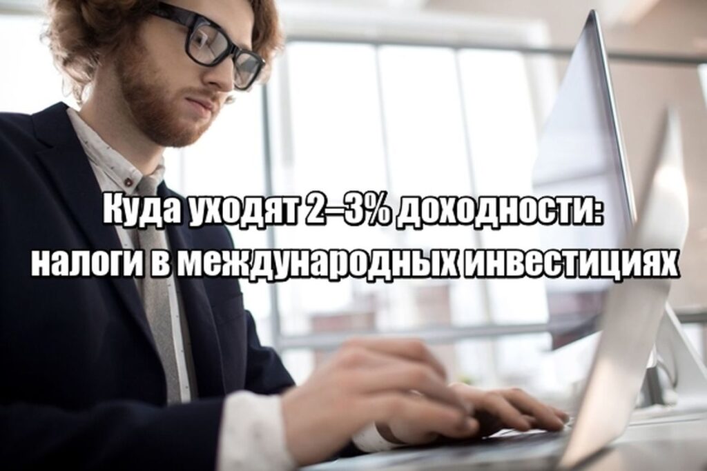 Как легально сохранить 10–25% доходности портфеля: налоги для IT в релокации
