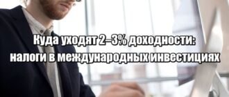 Как легально сохранить 10–25% доходности портфеля: налоги для IT в релокации