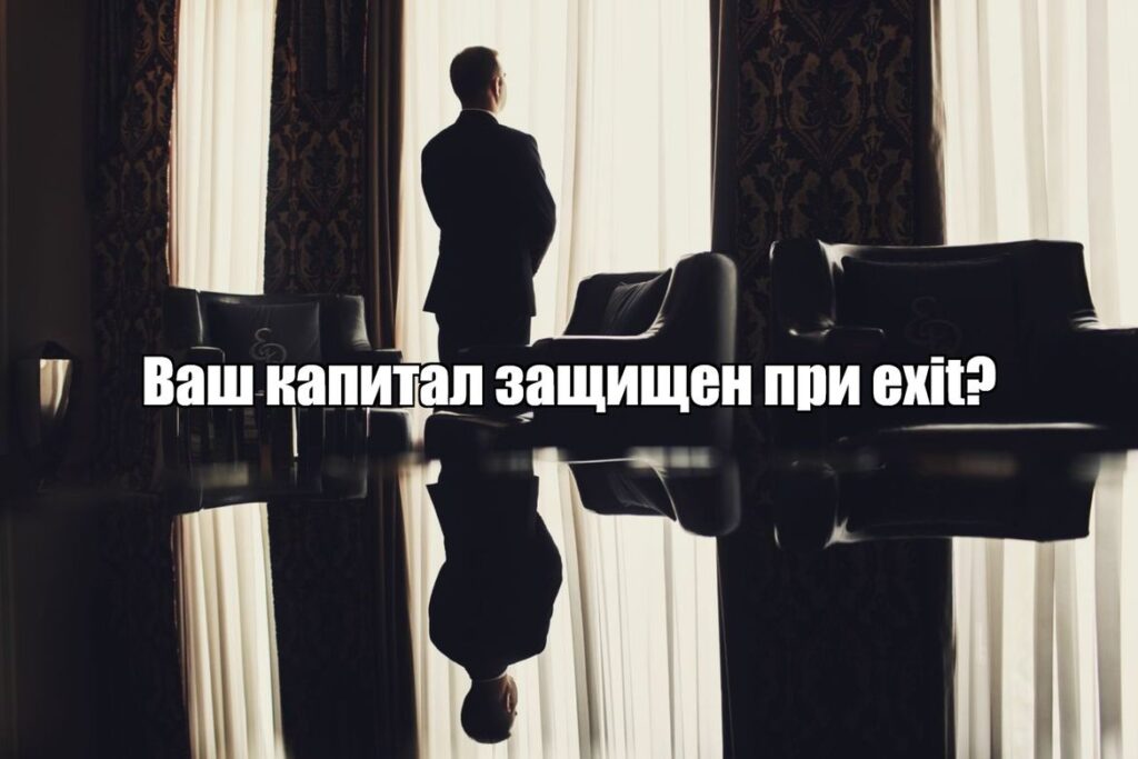 Exit без потерь: почему план защиты личного капитала должен быть готов раньше, чем план продажи бизнеса