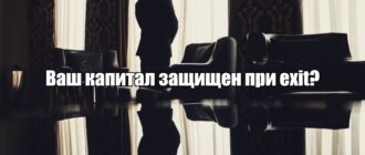 Exit без потерь: почему план защиты личного капитала должен быть готов раньше, чем план продажи бизнеса