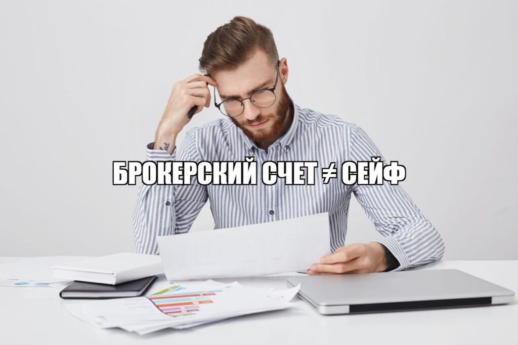 Почему ваш брокерский счет - это не сейф, а открытая дверь для рисков