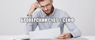 Почему ваш брокерский счет - это не сейф, а открытая дверь для рисков